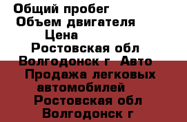  › Общий пробег ­ 185 000 › Объем двигателя ­ 2 › Цена ­ 120 000 - Ростовская обл., Волгодонск г. Авто » Продажа легковых автомобилей   . Ростовская обл.,Волгодонск г.